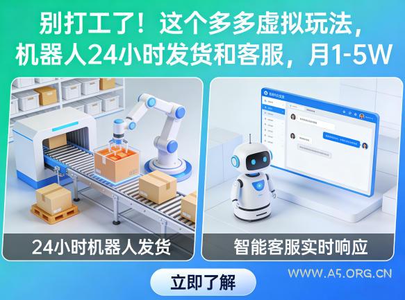 别打工了!这个多多虚拟玩法,机器人24小时发货和客服,月1-5W【揭秘】-小红泡