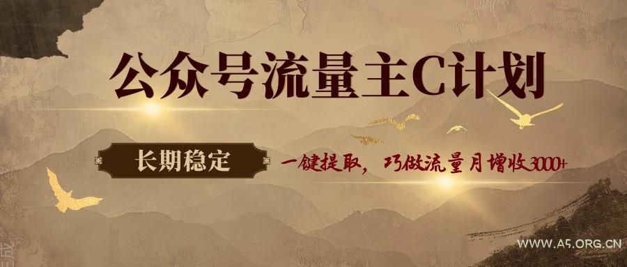 公众号流量主C计划，一键提取，巧做流量月增收3000+-小红泡