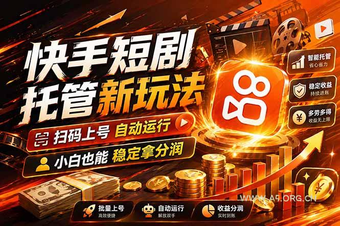 快手短剧蓝海赛道，全托管自动发布，多号操作轻松放大收益-小红泡