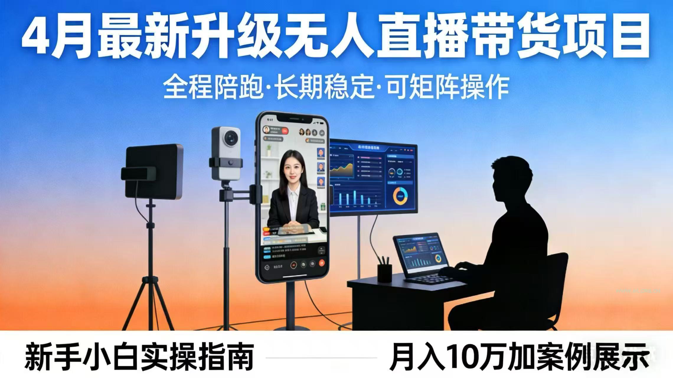 4月最新升级 无人直播 带货 全程陪跑 长期稳定 可矩阵 每天半小时新手小白实操月入 十万-小红泡