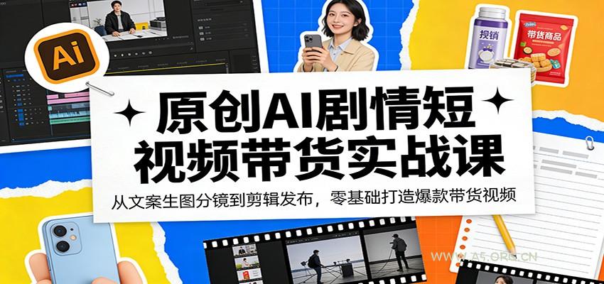 原创AI剧情短视频带货实战课:从文案生图分镜到剪辑发布,零基础打造爆款带货视频-小红泡
