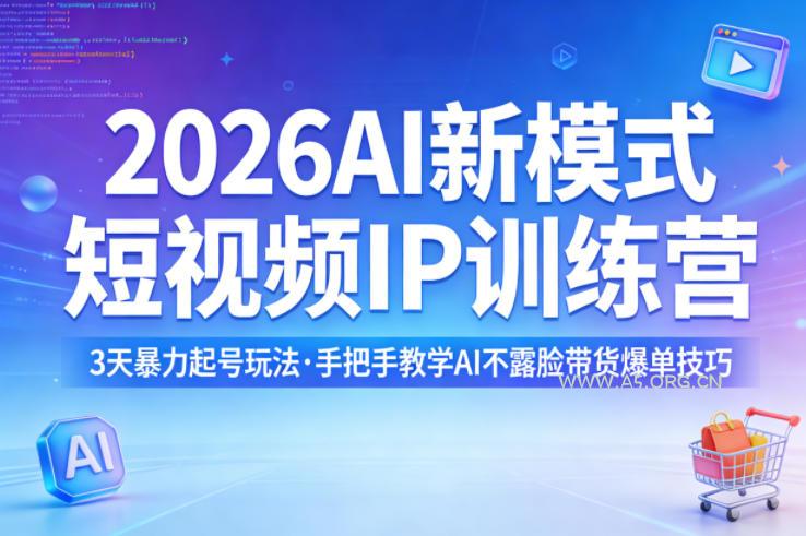 2026AI新模式短视频IP训练营,3天暴力起号玩法,手把手教学AI不露脸带货爆单技巧(更新)-小红泡