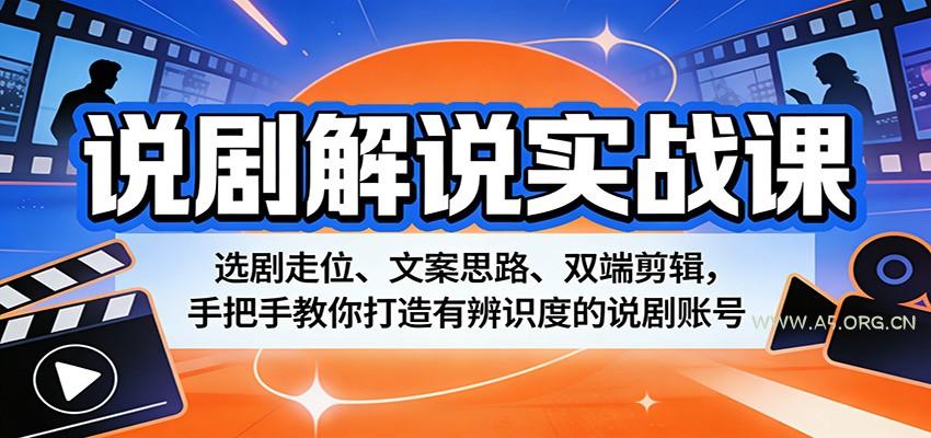 说剧解说实战课:选剧走位、文案思路、双端剪辑,手把手教你打造有辨识度的说剧账号-小红泡