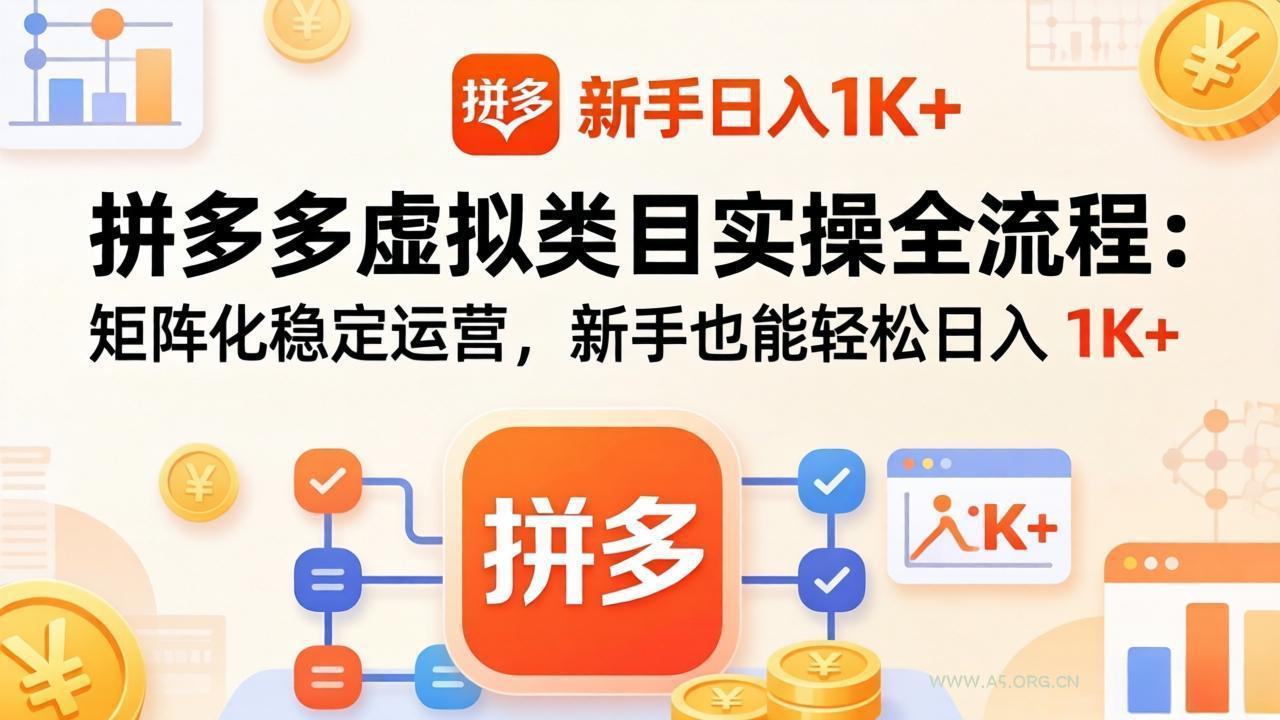 拼多多虚拟类目实操全流程:矩阵化稳定运营,新手也能轻松日入 1K+-小红泡