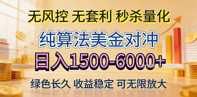 2026美金创富新风口—硬核纯算法对冲全网震撼首发！日收益1500-6000+，项目绿色长久-小红泡