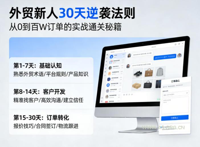 外贸新人30天逆袭法则，教你从0到百W订单的实战通关秘籍-小红泡