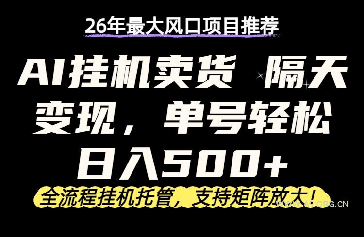 26年最新AI挂机卖货,隔天出收益,单账号轻松日入500+-小红泡