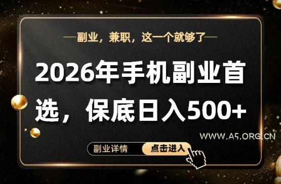 26年手机副业项目首推,单账号保底日入5张+,可矩阵放大【揭秘】-小红泡