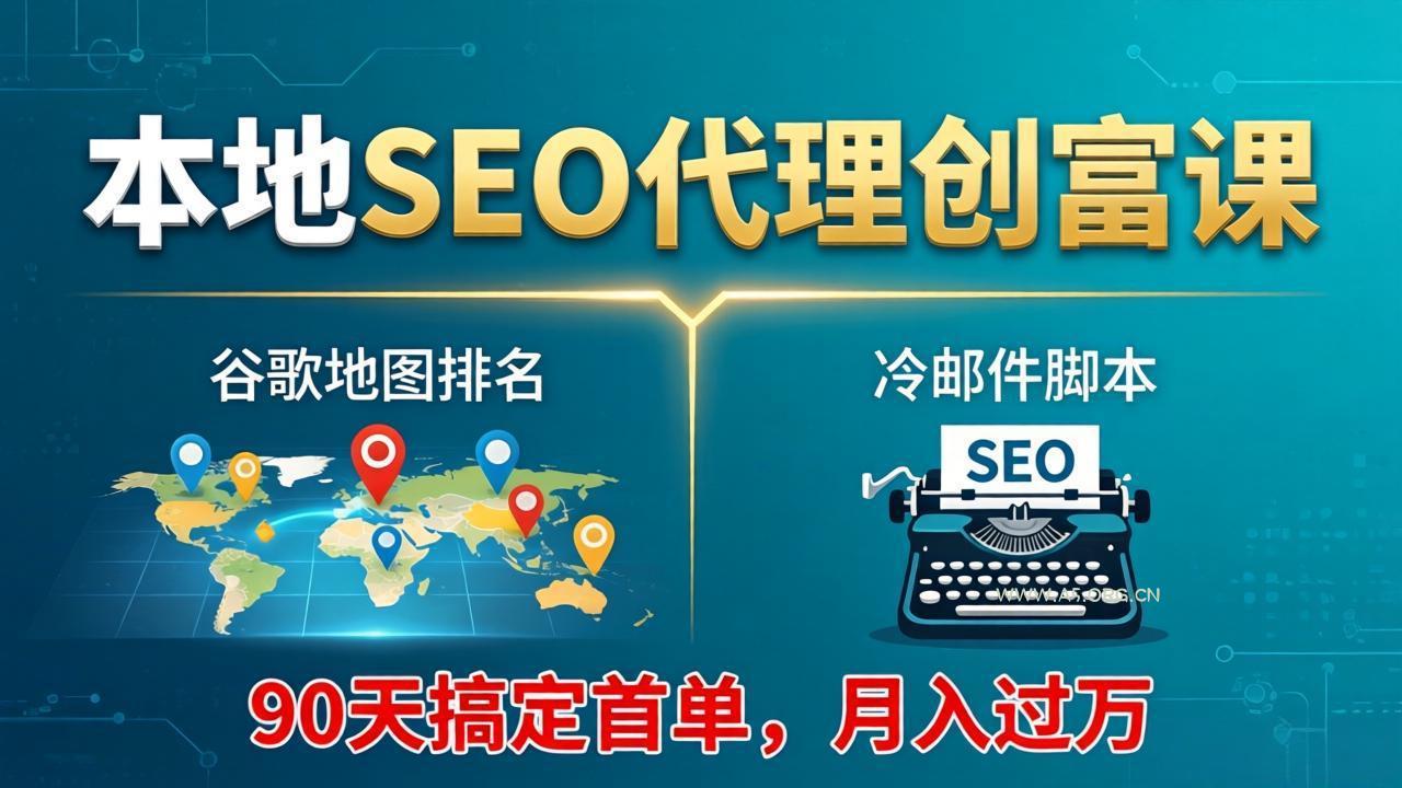 本地SEO代理创富课：谷歌地图排名+冷邮件脚本，90天搞定首单，月入过万实战体系-小红泡