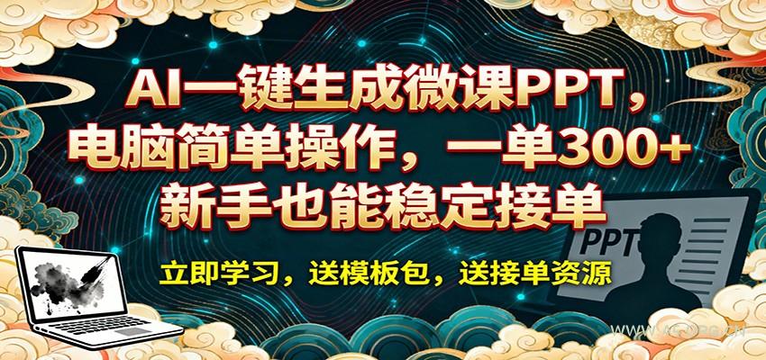 AI 一键生成微课PPT，电脑简单操作，一单 300+，新手也能稳定接单-小红泡