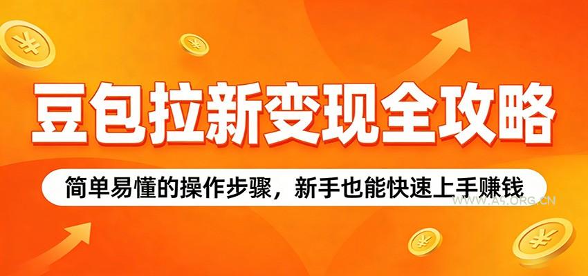 豆包拉新变现全攻略：简单易懂的操作步骤，新手也能快速上手赚钱-小红泡
