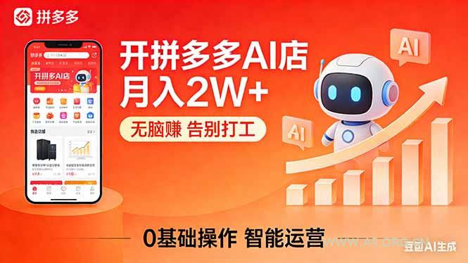 开一家拼多多AI店，月入2W+，无脑赚，告别打工，附SOP手册-小红泡