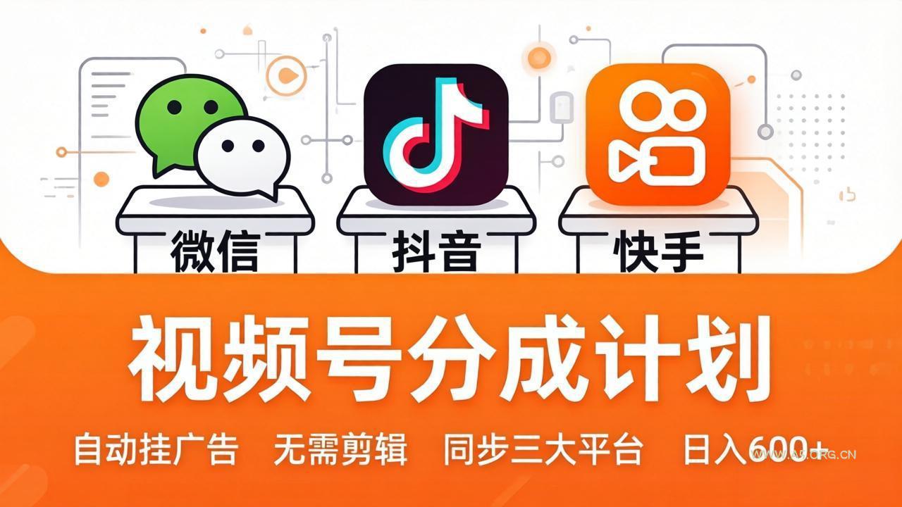 视频号分成计划:发视频自动挂广告,无需剪辑同步三大平台,单号轻松日入600+-小红泡
