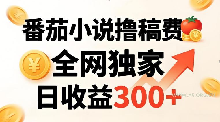 番茄撸稿费，稳定日收益300+，全网独家，副业必看，小白易上手，超级简单【揭秘】-小红泡