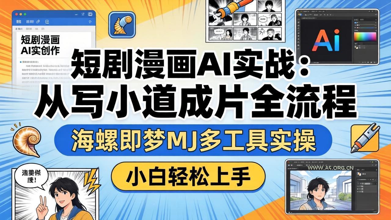 短剧漫画AI实战:从写小说到成片全流程,海螺即梦MJ多工具实操,小白轻松上手-小红泡