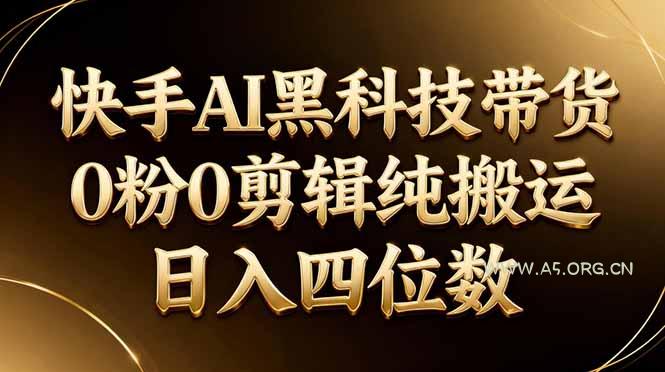 26年最新快手AI黑科技带货，0粉0剪辑，纯搬运，日入四位数-小红泡
