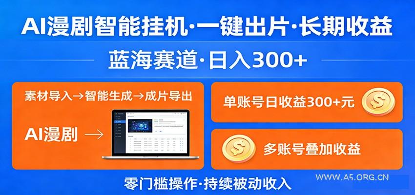 AI漫剧智能挂机，一键出片，长期收益，蓝海赛道，日入300+-小红泡