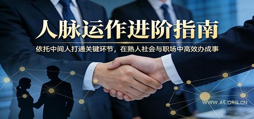 付费文章：人脉运作进阶指南，依托中间人打通关键环节，在熟人社会与职场中高效办成事-小红泡