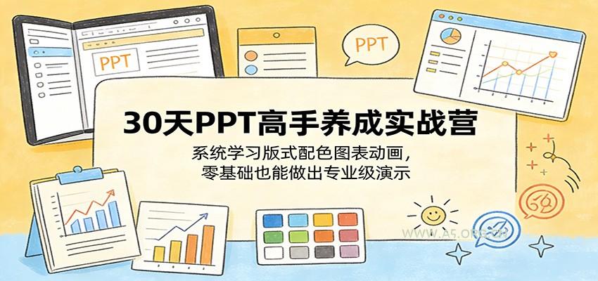 30天PPT高手养成实战营:系统学习版式配色图表动画,零基础也能做出专业级演示-小红泡