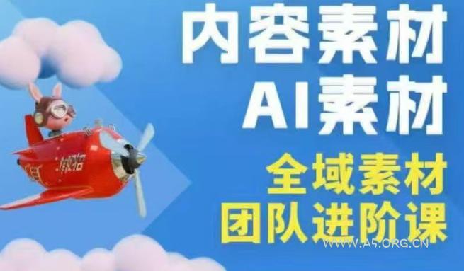 2026年全域素材破局3月30-31广州线下课,全域内容素材+AI素材,实战经验满满-小红泡