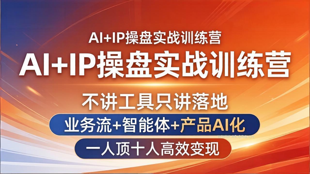 AI+IP操盘实战训练营:不讲工具只讲落地,业务流+智能体+产品AI化,一人顶十人高效变现-小红泡