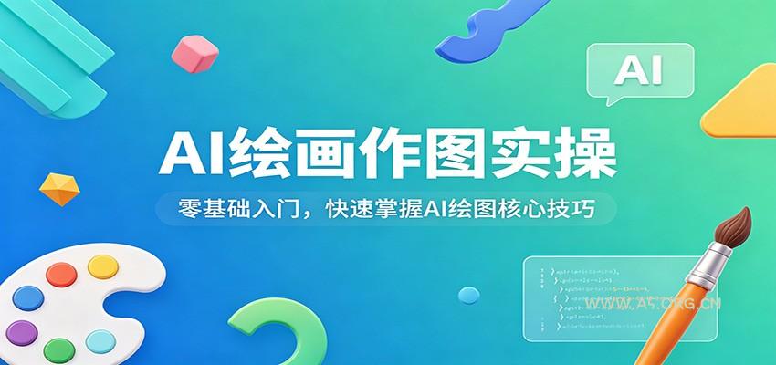 AI绘画作图实操:零基础入门,快速掌握AI绘图核心技巧-小红泡