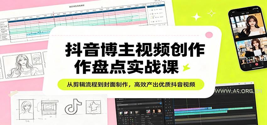 抖音博主视频创作盘点实战课:从剪辑流程到封面制作,高效产出优质抖音视频-小红泡