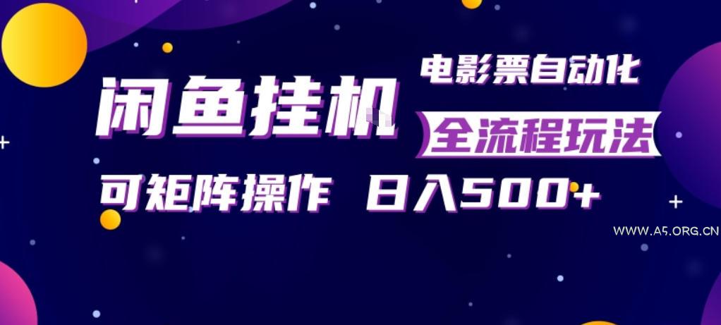 闲鱼全自动售卖电影票,全程挂G,可矩阵操作,小白轻松上手日入5张,稳定副业【揭秘】-小红泡