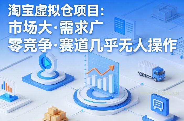 淘宝虚拟仓项目,市场大,需求广,零竞争,赛道几乎没人操作(更新0410)-小红泡