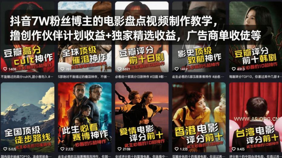 抖音7W粉丝博主的电影盘点视频制作教学,撸创作伙伴计划收益+独家精选收益,广告商单收徒等-小红泡