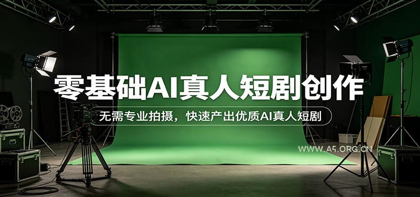 零基础AI真人短剧创作：无需专业拍摄，快速产出优质AI真人短剧-小红泡