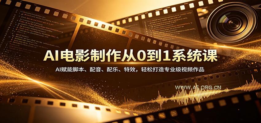 AI电影制作从0到1系统课：AI赋能脚本、配音、配乐、特效，轻松打造专业级视频作品-小红泡