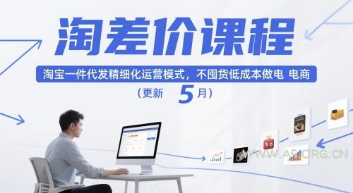 淘差价课程,淘宝一件代发精细化运营模式,不囤货低成本做电商(更新26年4月)-小红泡
