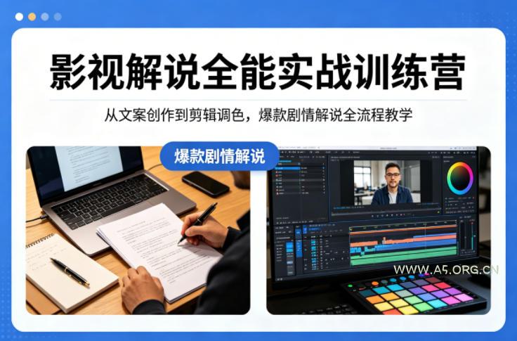 影视解说全能实战训练营：从文案创作到剪辑调色，爆款剧情解说全流程教学-小红泡