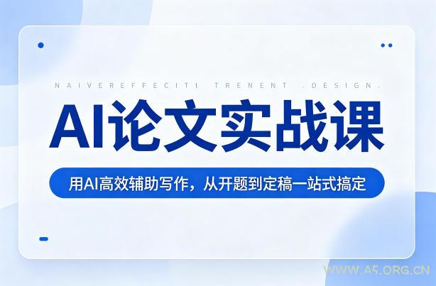 AI论文实战课:用AI高效辅助写作,从开题到定稿一站式搞定-小红泡