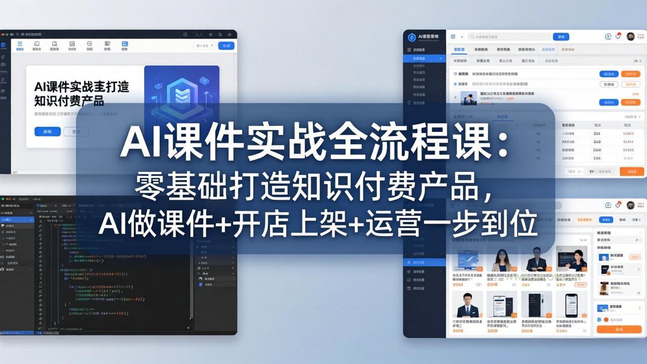 AI课件实战全流程课:零基础打造知识付费产品,AI做课件+开店上架+运营一步到位-小红泡