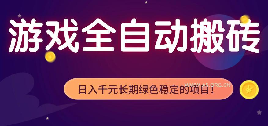 全自动老游戏搬砖项目,独家技术,无需人工操作,轻松日入1k+,稳定运行三年【揭秘】-小红泡
