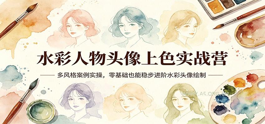 水彩人物头像上色实战营：多风格案例实操，零基础也能稳步进阶水彩头像绘制-小红泡