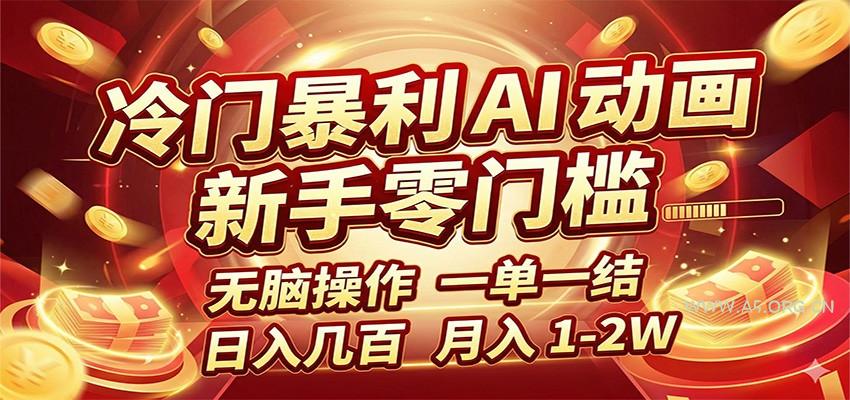 冷门暴利 AI 动画项目,新手无脑操作,一单一结,月入1-2W【附接单资源】-小红泡
