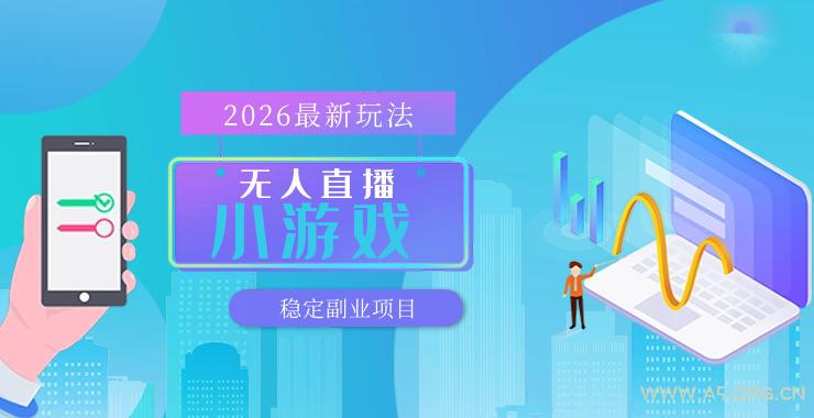 【最新技术】无人小游戏直播，一天搞几百+，独家技术，独家软件，可矩阵开播，长期稳定【内部揭秘】-小红泡