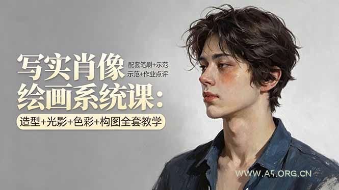 写实肖像绘画系统课：造型+光影+色彩+构图全套教学，配套笔刷+示范+作业点评-小红泡