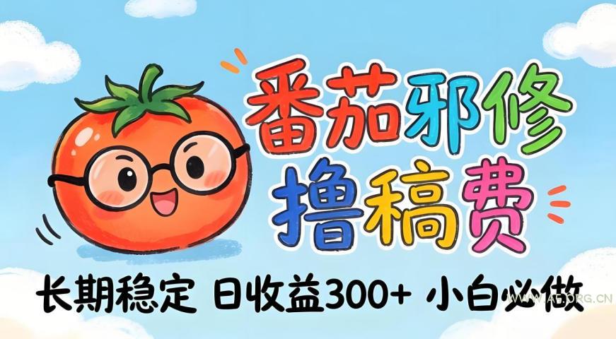 番茄撸金术：日入300+稳如泰山！独家玩法曝光，操作门槛极低，无需经验，小白闭眼上车【揭秘】-小红泡