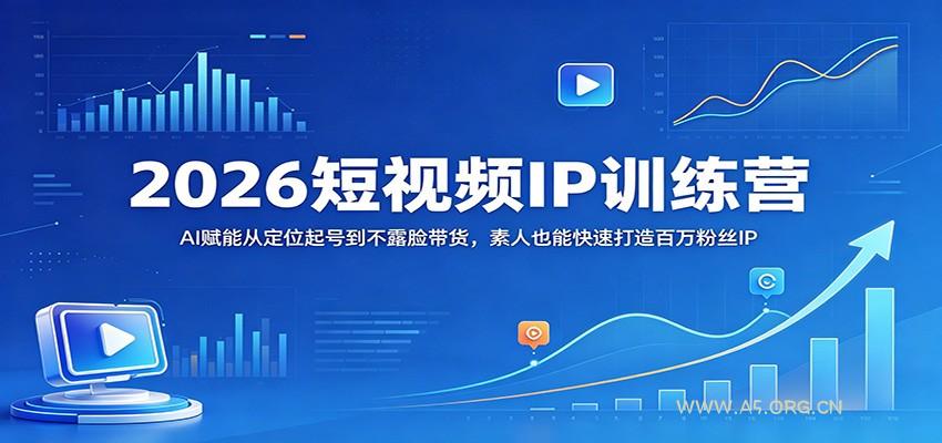2026短视频IP训练营：AI赋能从定位起号到不露脸带货，素人也能快速打造百万粉丝IP-小红泡