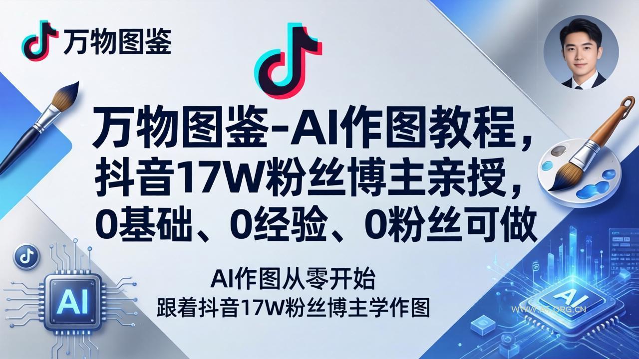 万物图鉴-AI作图教程，抖音17W粉丝博主亲授，0基础、0经验、0粉丝可做-小红泡