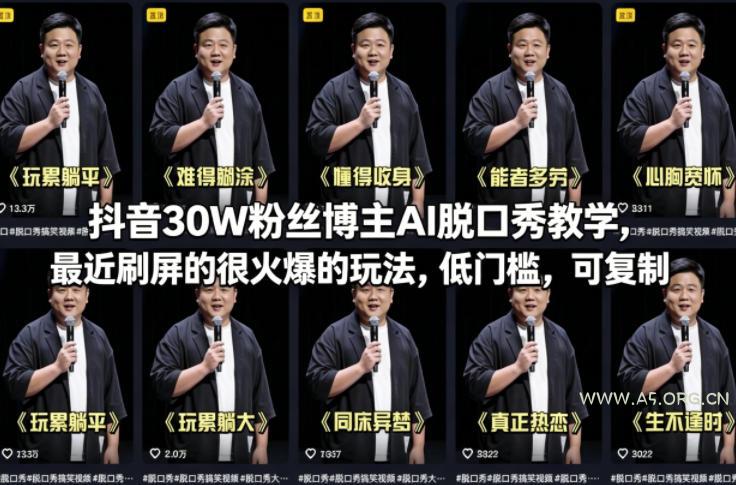 抖音30W粉丝博主AI脱口秀教学，最近刷屏的很火爆的玩法，低门槛，可复制-小红泡
