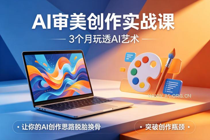 AI审美创作实战课，3个月玩透AI艺术，让你的AI创作思路脱胎换骨，突破创作瓶颈-小红泡
