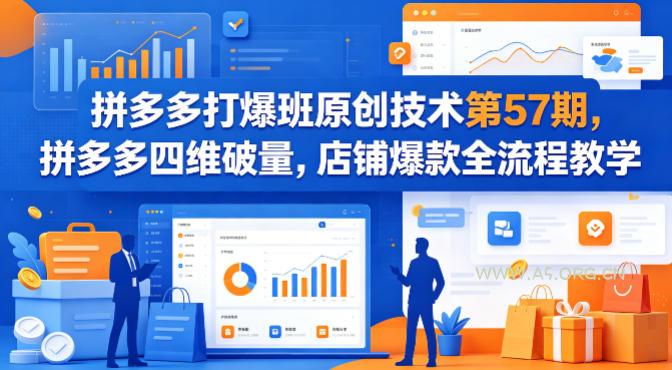拼多多打爆班原创技术第57期,拼多多四维破量,店铺爆款全流程教学-小红泡