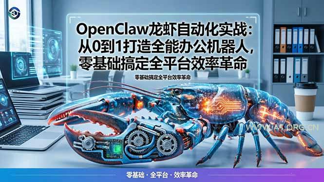 OpenClaw龙虾自动化实战:从0到1打造全能办公机器人,零基础搞定全平台效率革命-小红泡