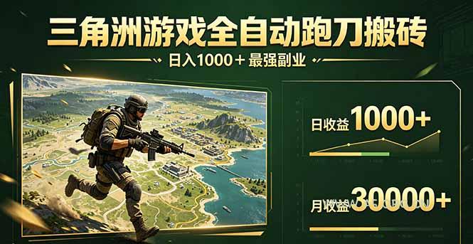 三角洲全自动搬砖，轻松躺赢！-小红泡