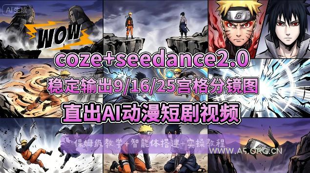 [COZE搭建教学]COZE+即梦Seedance 2.0稳定输出9-16-25宫格分镜图直出AI漫剧视频-小红泡